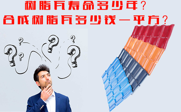 樹脂瓦能用多少年？樹脂瓦多少錢一平方？